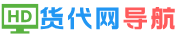 货代网导航